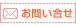 お問合せ